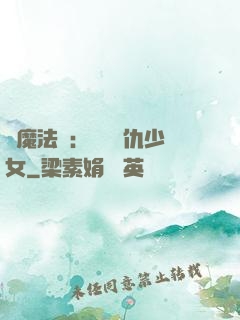 惡魔法則：獨寵復仇少女